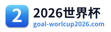 2026世界杯