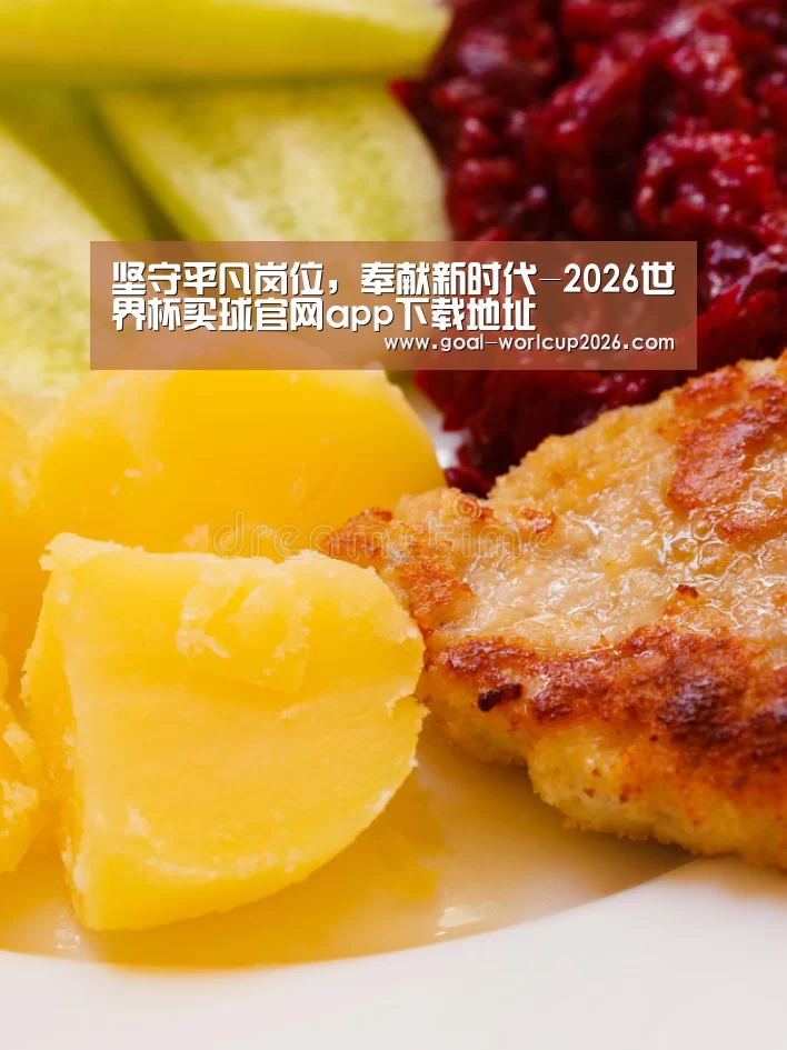 坚守平凡岗位，奉献新时代-2026世界杯