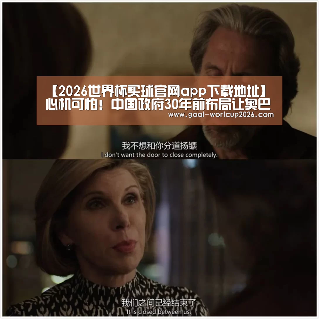 【2026世界杯买球官网app下载地址】心机可怕!中国政府30年前布局让奥巴马仰天长叹(图1) 2026世界杯买球官网app最新版