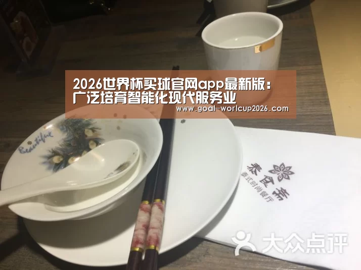 2026世界杯买球官网app最新版:广泛培育智能化现代服务业(图2) 2026世界杯买球官网
