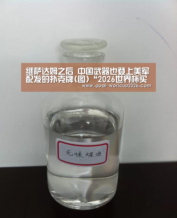 继萨达姆之后 中国武器也登上美军配发的扑克牌(图)“2026世界杯买球官网app最新版”(图2) 2026世界杯买球官网
