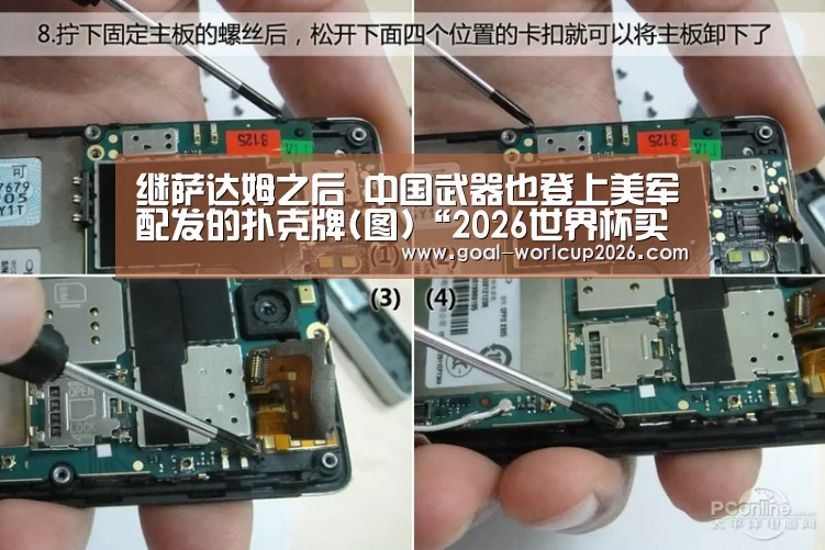 继萨达姆之后 中国武器也登上美军配发的扑克牌(图)“2026世界杯买球官网app最新版”(图1) 2026世界杯买球官网app最新版