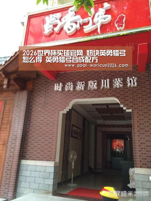 2026世界杯买球官网_奶块英勇猎弓怎么得 英勇猎弓合成配方(图2) 2026世界杯买球官网