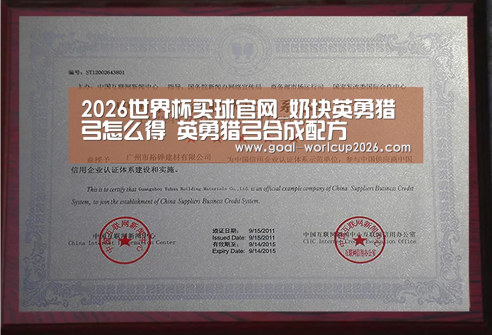 2026世界杯买球官网_奶块英勇猎弓怎么得 英勇猎弓合成配方(图4) 2026世界杯买球官网app下载地址