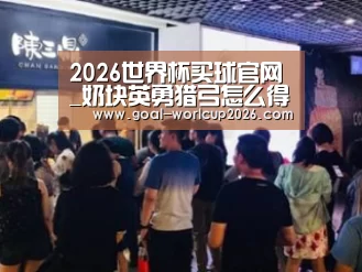 2026世界杯买球官网_奶块英勇猎弓怎么得 英勇猎弓合成配方(图1) 2026世界杯买球官网