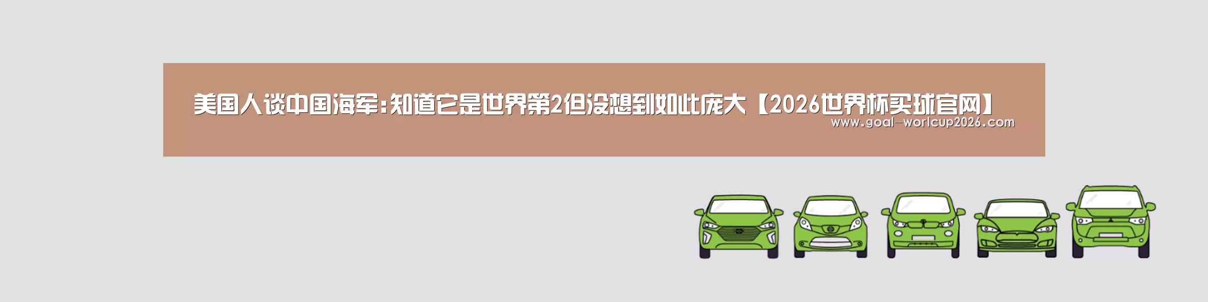 美国人谈中国海军:知道它是世界第2但没想到如此庞大【2026世界杯买球官网】(图2) 2026世界杯买球官网app最新版