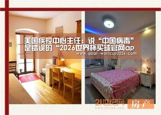 美国疾控中心主任:说“中国病毒”是错误的“2026世界杯买球官网app最新版”(图2) 2026世界杯买球官网