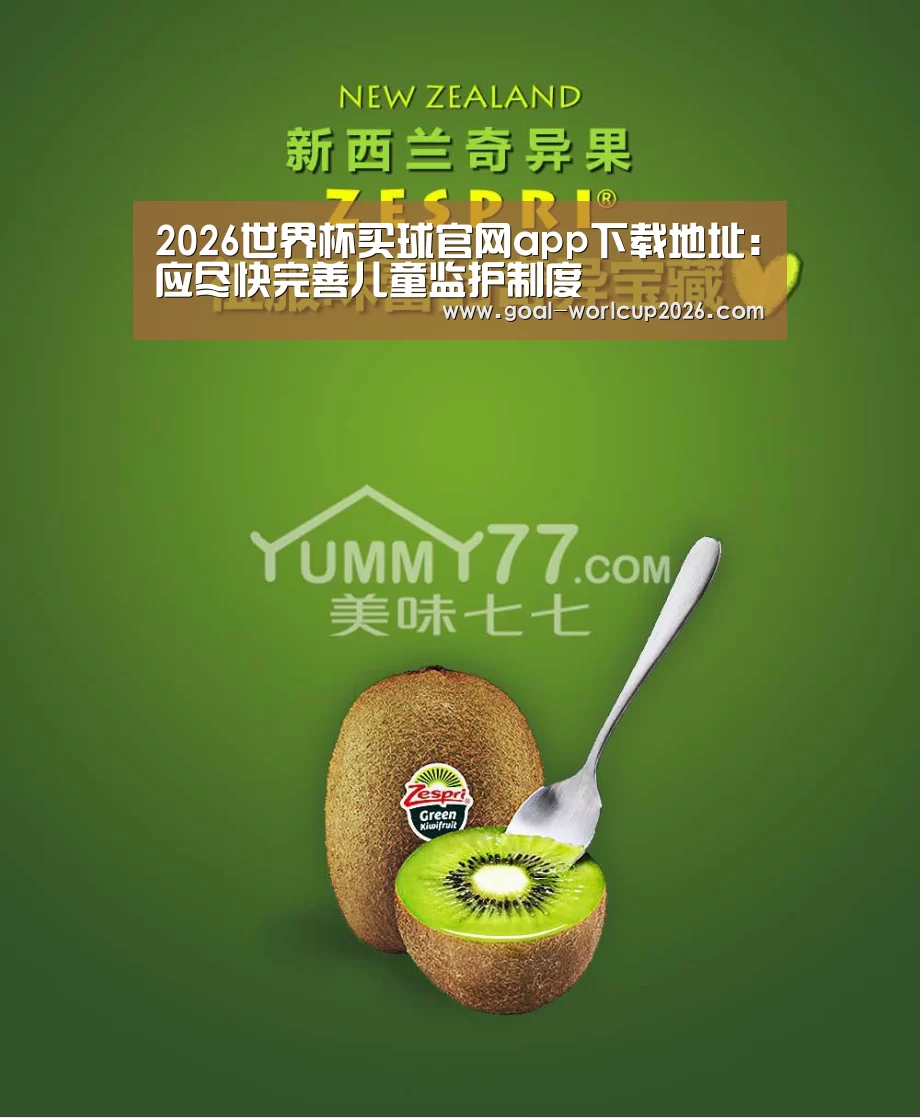 2026世界杯买球官网app下载地址:应尽快完善儿童监护制度(图1) 2026世界杯买球官网