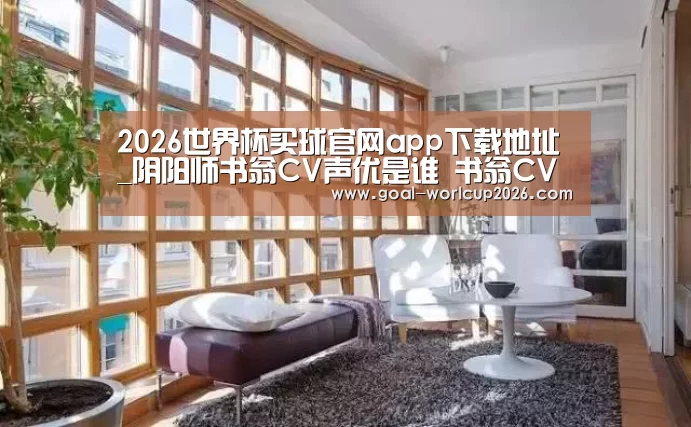 2026世界杯买球官网app下载地址
