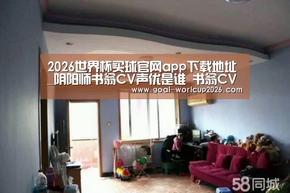 2026世界杯买球官网app下载地址