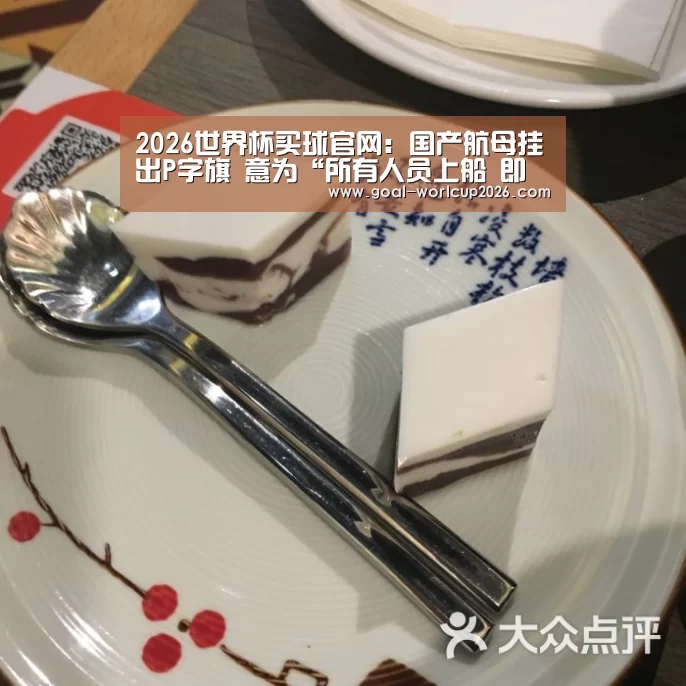 2026世界杯买球官网:国产航母挂出P字旗 意为“所有人员上船 即将启航”(图1) 2026世界杯买球官网