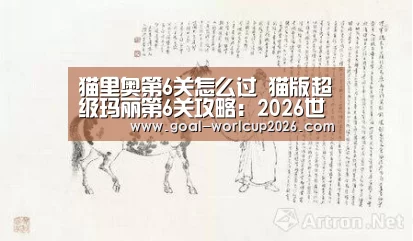 猫里奥第6关怎么过 猫版超级玛丽第6关攻略:2026世界杯买球官网app下载地址(图2) 2026世界杯买球官网